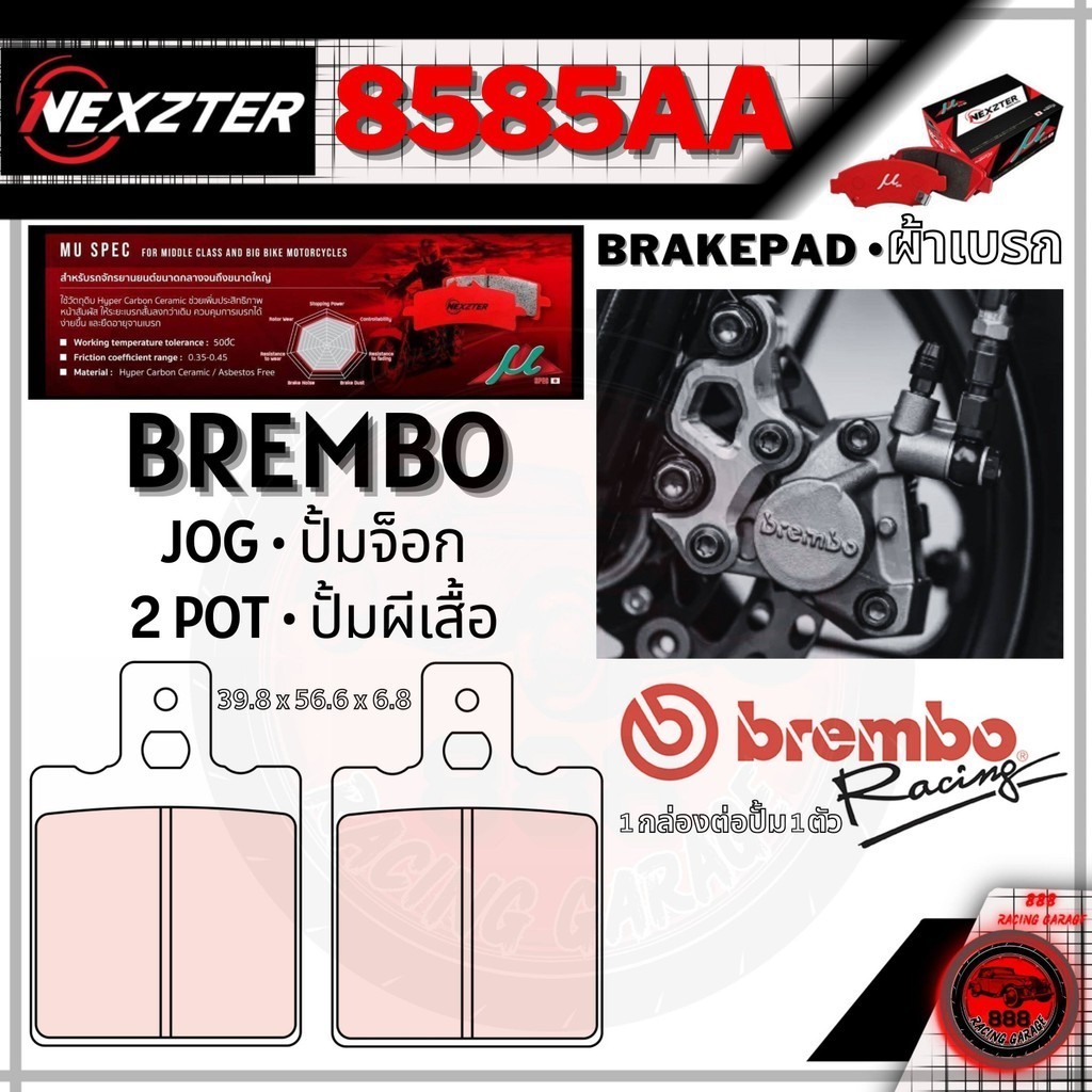 8585AA NEXZTER ผ้าเบรค BREMBO ปั๊มผีเสื้อ ปั๊มจ๊อก JOG  เบรมโบ้ มอเตอร์ไซค์