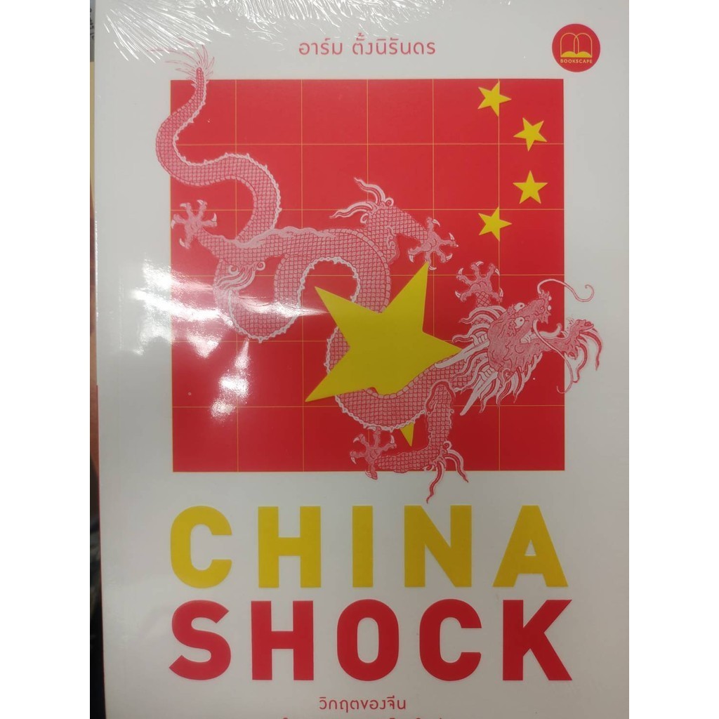 หนังสือ :  China Shock วิกฤตของจีนในเกมเศรษฐกิจโลก ผู้เขียน: อาร์ม ตั้งนิรันดร  สำนักพิมพ์: บุ๊คสเคป/BOOKSCAPE