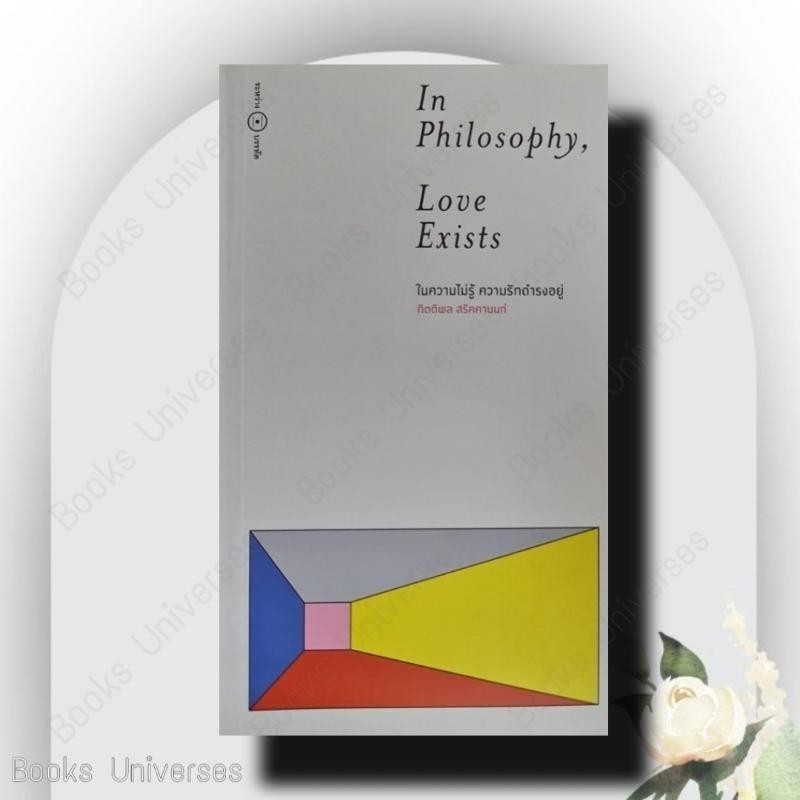 หนังสือ ในความไม่รู้ ความรักดำรงอยู่ ผู้เขียน: กิตติพล สรัคคานนท์