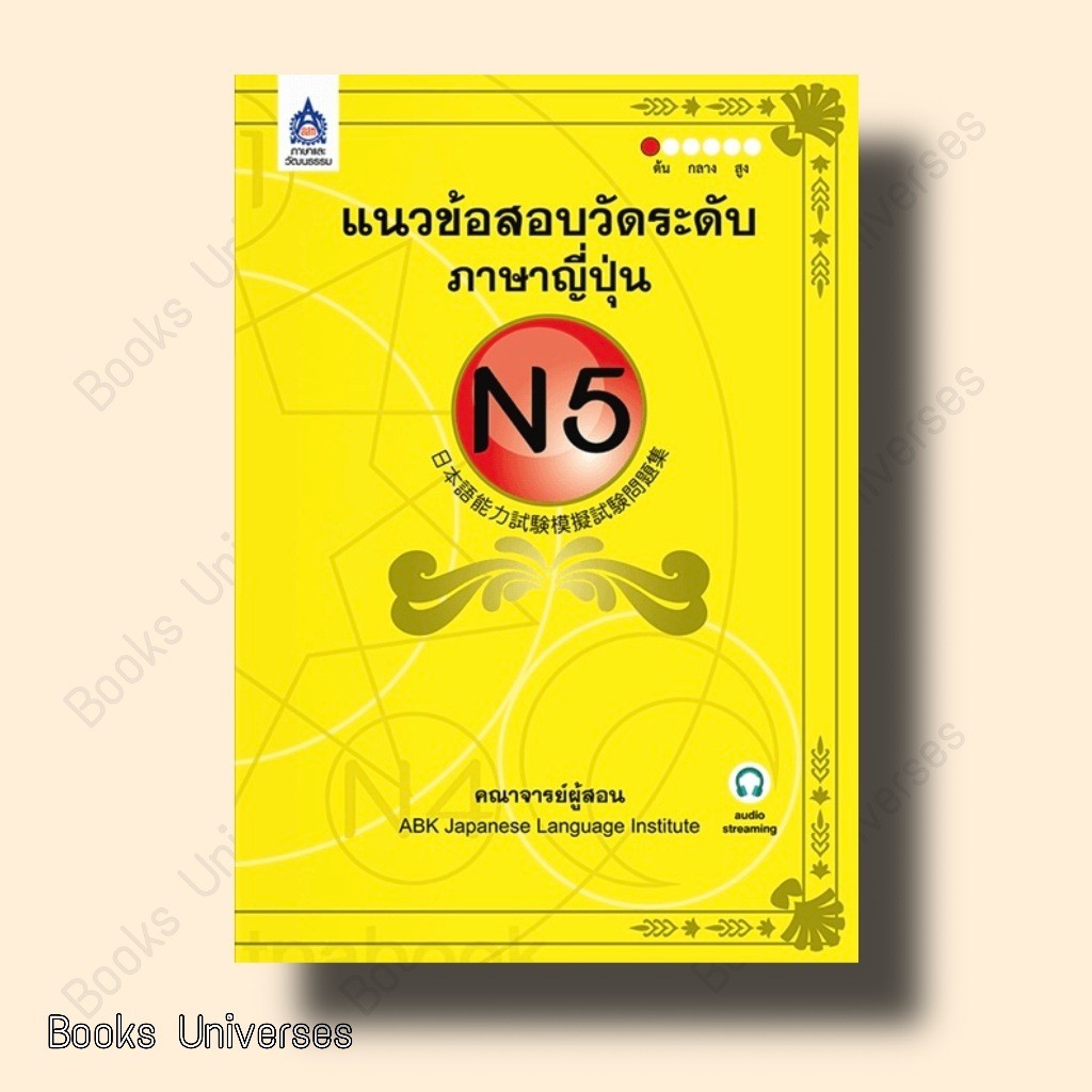 หนังสือ แนวข้อสอบวัดระดับภาษาญี่ปุ่น N5 ผู้เขียน: เคโกะ มาชิดะ สำนักพิมพ์: ภาษาและวัฒนธรรม สสท.