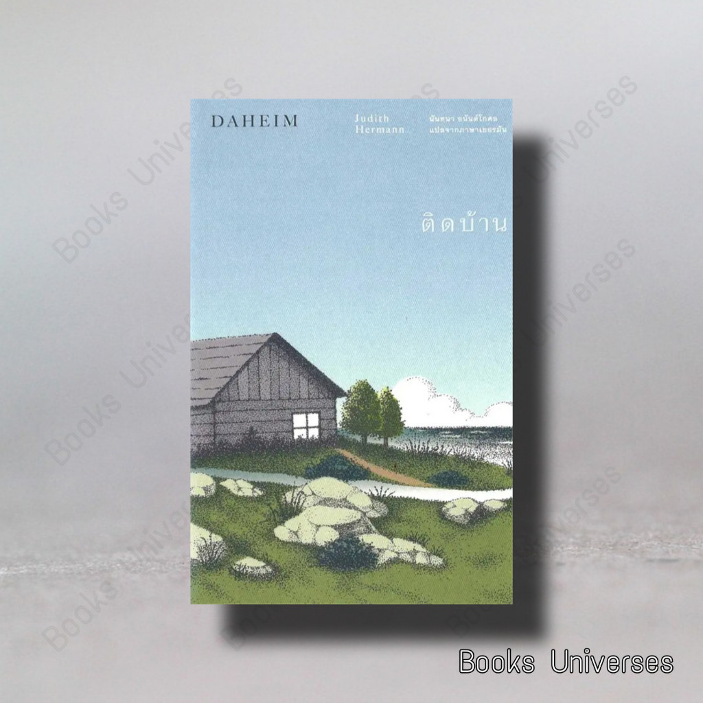 [พร้อมส่ง] ติดบ้าน : Daheim ผู้เขียน: Judith Hermann สำนักพิมพ์: ไลบรารี่ เฮ้าส์/Library House