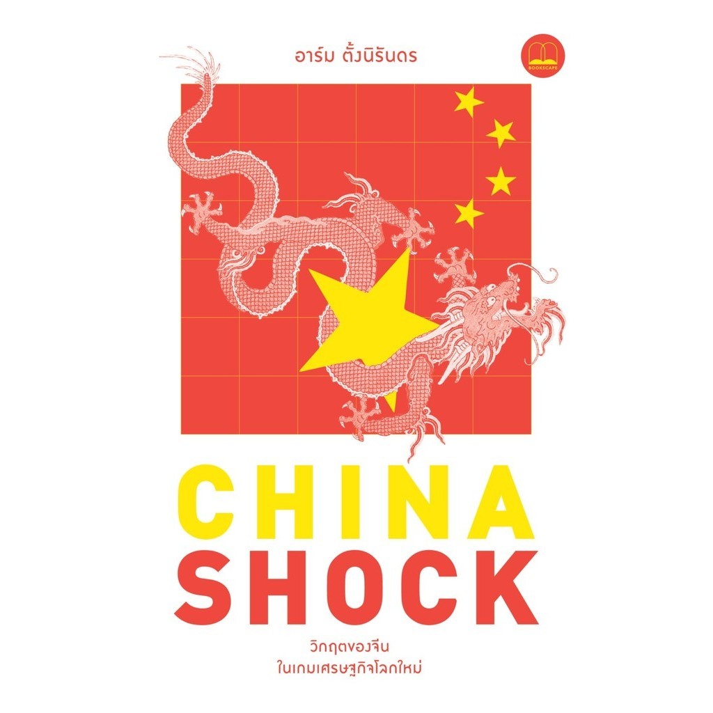 China Shock: วิกฤตของจีนในเกมเศรษฐกิจโลกใหม่ / อาร์ม ตั้งนิรันดร เขียน / สำนักพิมพ์ BOOKSCAPE