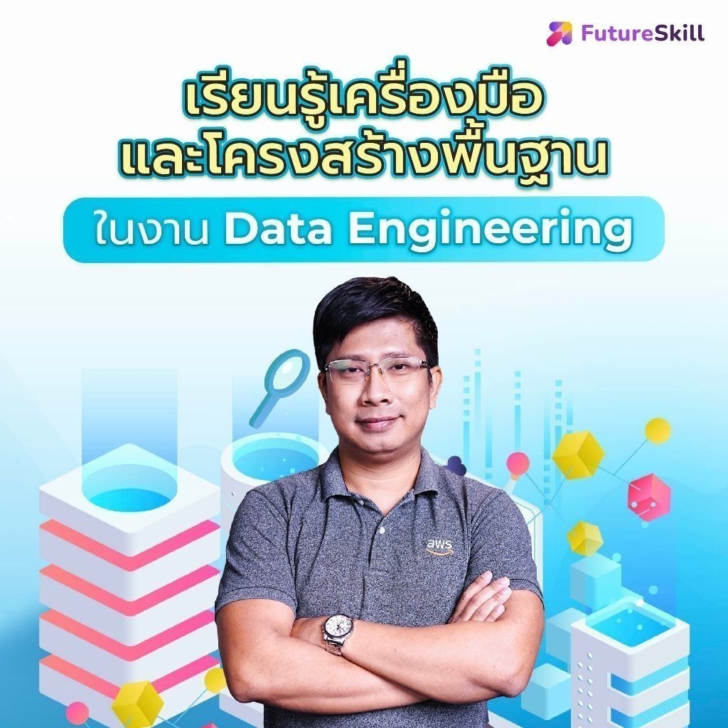FutureSkill E-Book + คอร์สเรียนออนไลน์ | Series : Data Engineer Foundation (EP1-6)