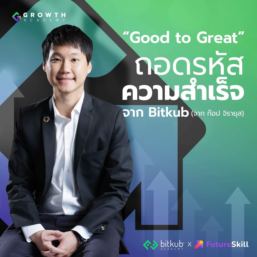 FutureSkill E-Book + คอร์สเรียนออนไลน์ | Growth Academy Good to Great ถอดรหัสความสำเร็จจาก Bitkub