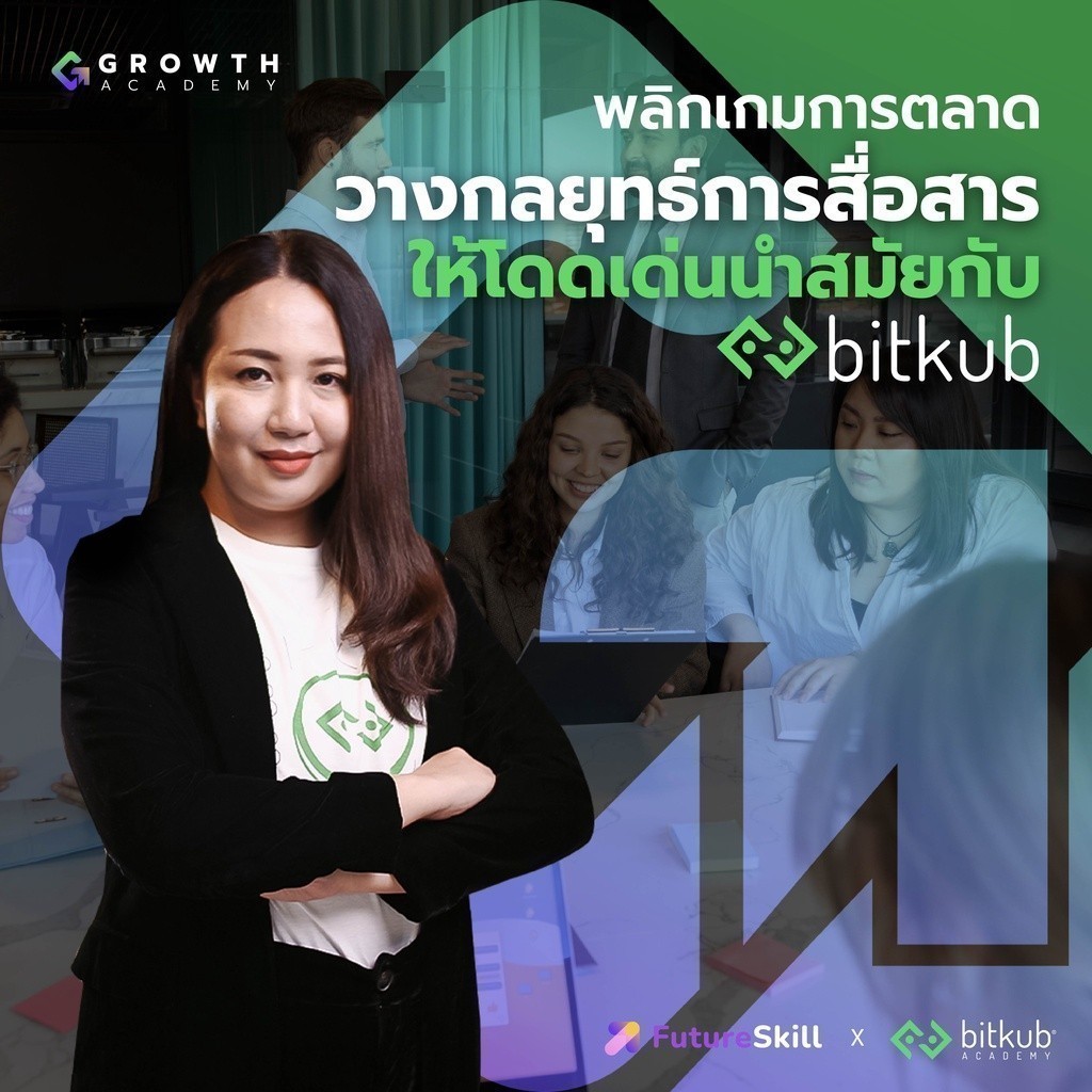 FutureSkill คอร์สเรียนออนไลน์ | Growth Academy Build a Brand That Thai People Love วางกลยุทธ์การสื่อสารให้โดดเด่น