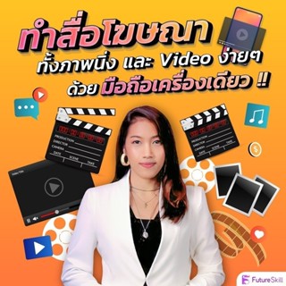 FutureSkill E-Book + คอร์สเรียนออนไลน์ | ทำสื่อโฆษณาทั้งภาพน…