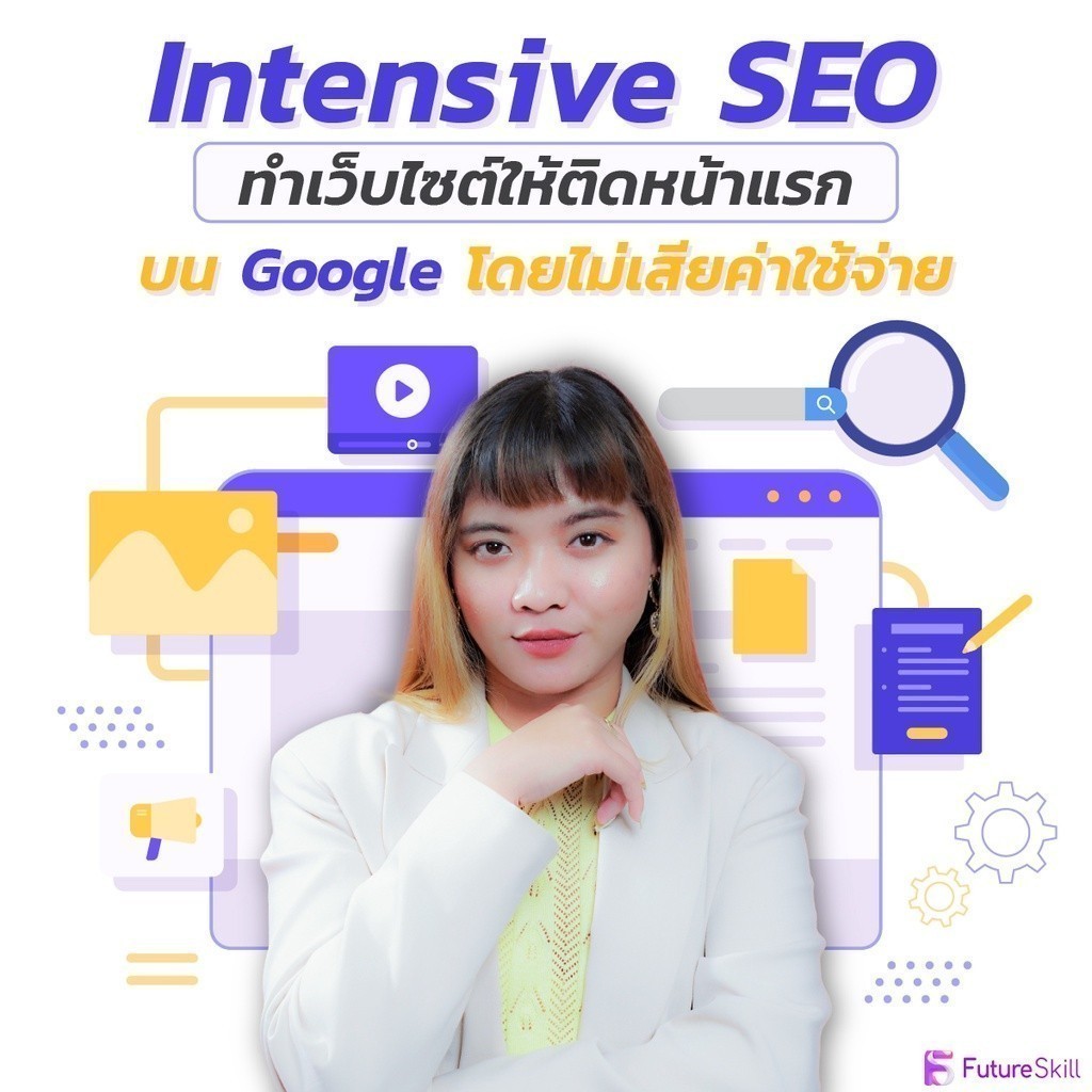 FutureSkill E-Book + คอร์สเรียนออนไลน์ | Intensive SEO ทำเว็บไซต์ให้ติดหน้าแรกบน Google โดยไม่เสียค่าใช้จ่าย