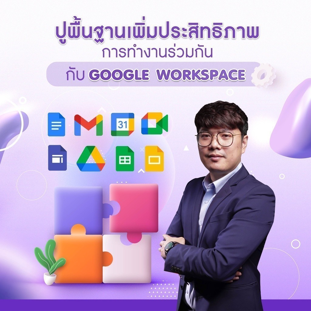 FutureSkill E-Book + คอร์สเรียนออนไลน์ | ปูพื้นฐานเพิ่มประสิทธิภาพการทำงานร่วมกันกับ Google Workspace