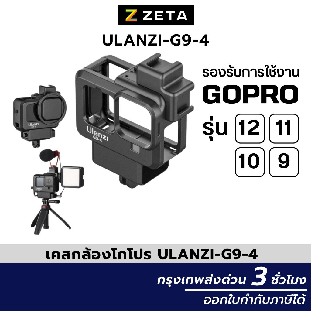 เคสกล้องโกโปร Ulanzi G9-4 รองรับการใช้งาน GoPro รุ่น 12/11/10/9 วัสดุแข็งแรงทนทาน อุปกรณ์กล้องโกโปร