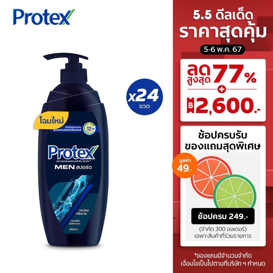 ครีมอาบน้ำ โพรเทคส์ ฟอร์เมน สปอร์ต 450 มล. 1 ลัง รวม 24 ขวด Protex For Men Shower Cream 450ml Twin x12 (24 Bottles)