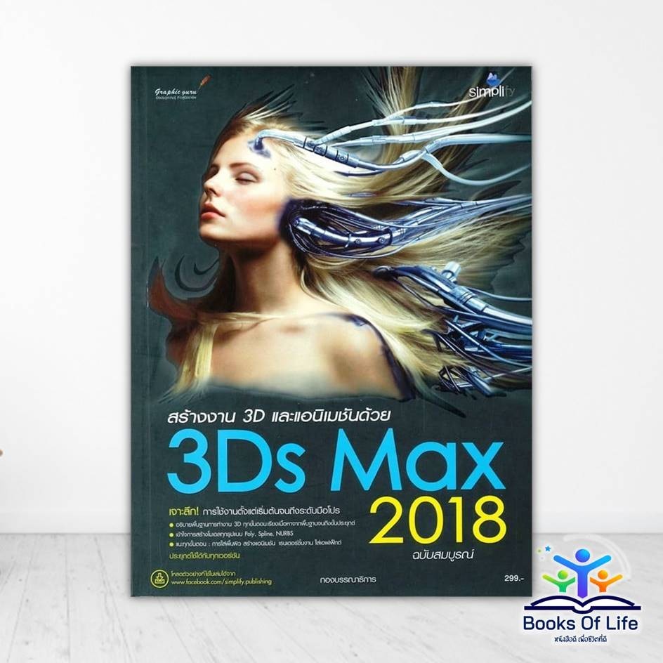 หนังสือ สร้างงาน 3D และแอนิเมชันด้วย 3Ds Max 2018 ฉบับสมบูรณ์ ผู้แต่ง กองบรรณาธิการ สนพ.Simplify ซิม