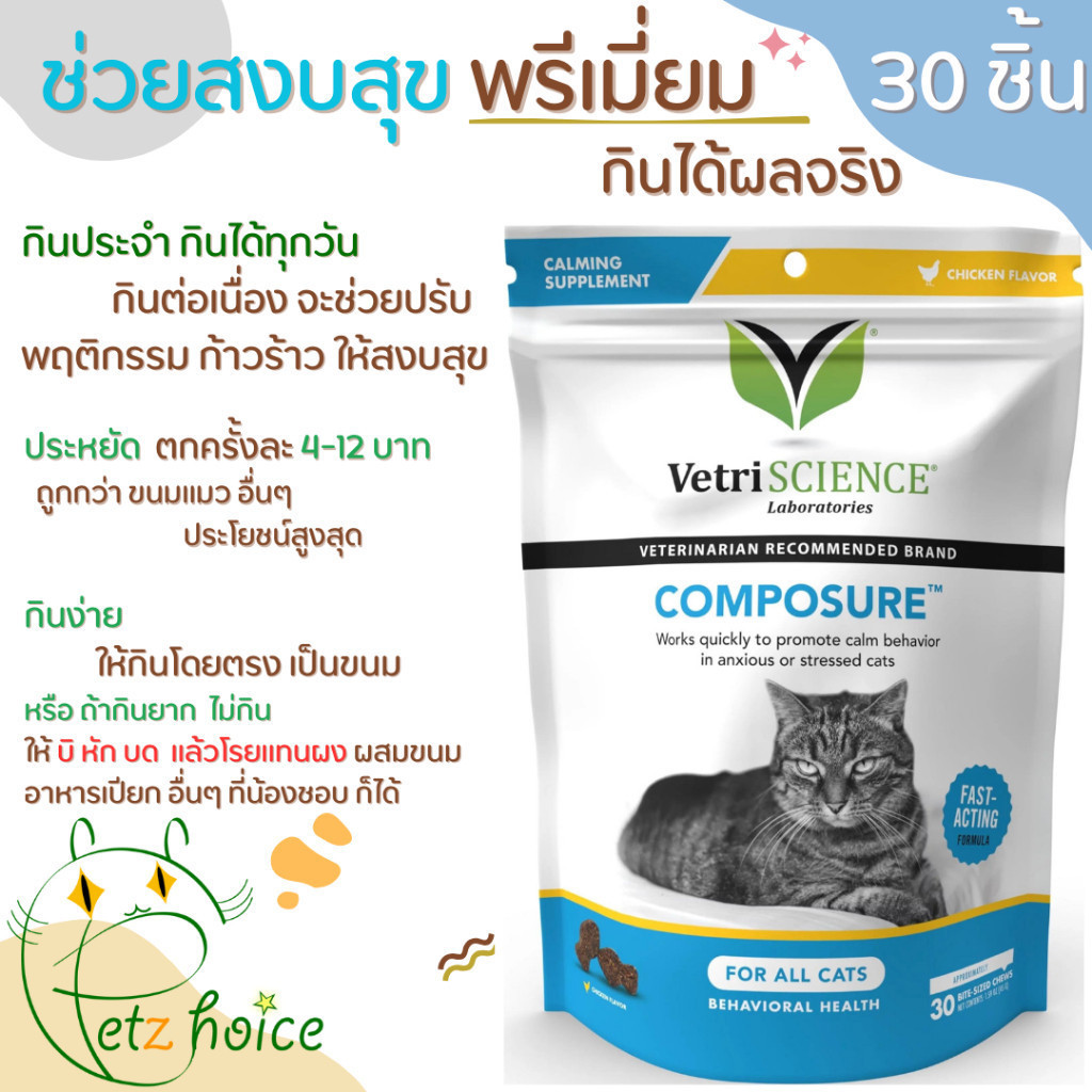 COMPOSURE FELINE BITE-SIZED CHEWS คลายเครียด 30 ชิ้น ซึม ก้าวร้าว ดุ หงุดหงิด แมว วิตามิน vetri calming