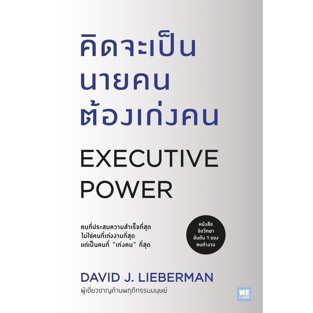 [พร้อมส่ง]หนังสือคิดจะเป็นนายคนต้องเก่งคน (ฉบับปรับปรุง)ผู้เขียน:David J.Liebermanสำนักพิมพ์: วีเลิร์น (WeLearn)