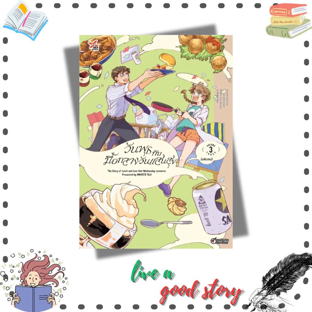 หนังสือ วันพุธกับมื้อกลางวันแสนสุข เล่ม 3 ฉบับการ์ตูน (จบ) ๒MAKOTO TAJI  #เดกเพรส