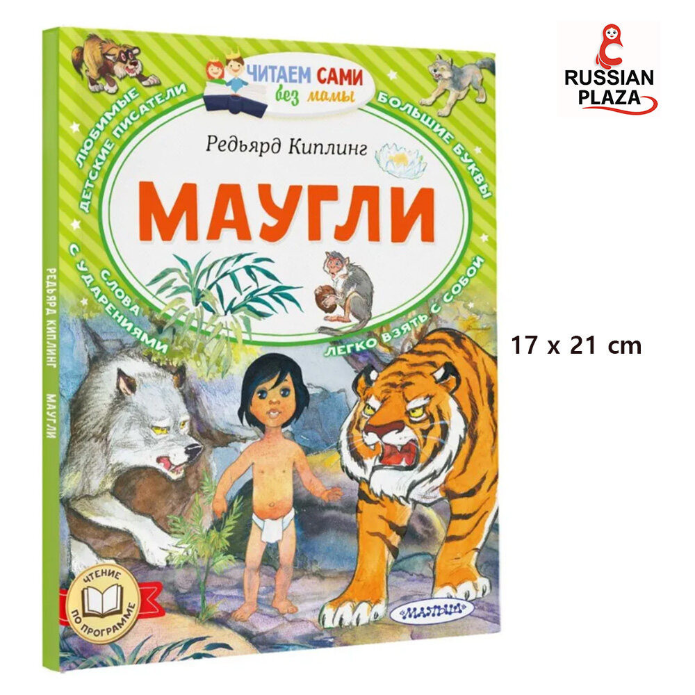 Детская книга / Маугли | Киплинг Редьярд Джозеф / читаем без мамы / Russian Plaza / Russian Book