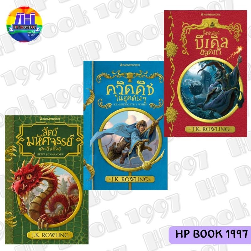 แฮร์รี่พอตเตอร์ : หนังสือห้องสมุดฮอกวตอส์ : ควิชดิชในยุคต่างๆ / นิทานของบีเดิลยอดกวี / สัตว์มหัศจรรย์และถิ่นที่อยู่