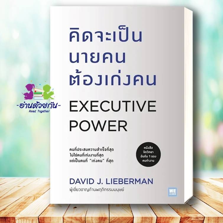 หนังสือ คิดจะเป็นนายคนต้องเก่งคน (ฉบับปรับปรุง) ผู้เขียน: David J.Lieberman สำนักพิมพ์: วีเลิร์น จิตวิทยาพัฒนาตนเอง