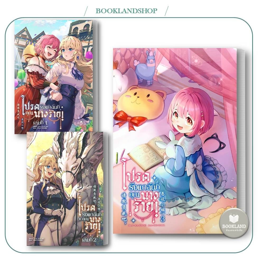 หนังสือ โปรดรังแกฉันที คุณนางร้าย! เล่ม 1-3 ผู้เขียน: Chi Se : นิยายยูริ #BookLandShop
