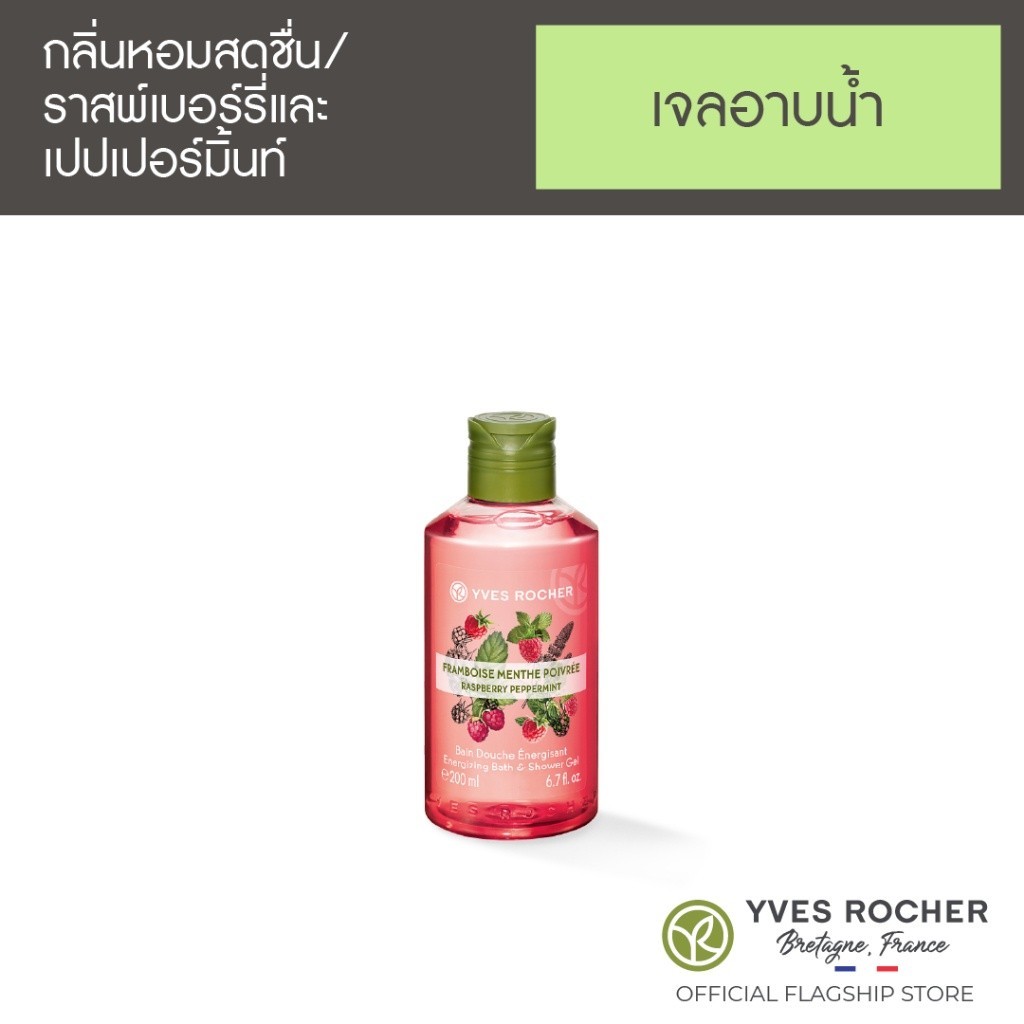 อีฟ โรเช Yves Rocher Raspberry Peppermint Shower Gel 200 มล.