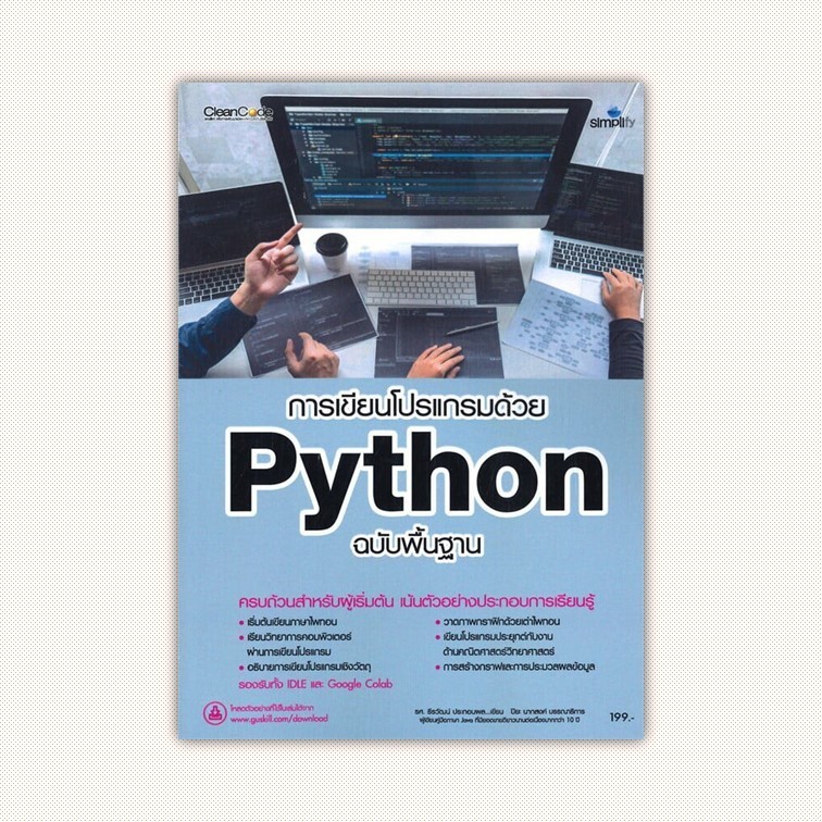 หนังสือ การเขียนโปรแกรมด้วย Python ผู้เขียน ธีรวัฒน์ ประกอบผล สำนักพิมพ์ Simplify ซิมพลิฟาย