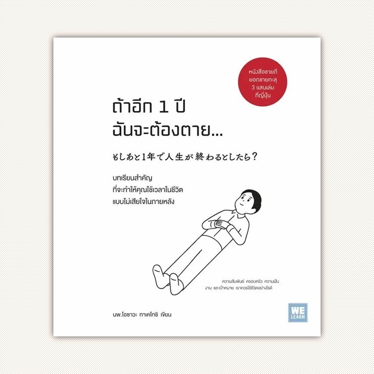 หนังสือ ถ้าอีก 1 ปีฉันจะต้องตาย... ผู้เขียน โอซาวะ ทาเคโทชิ สำนักพิมพ์ วีเลิร์น (WeLearn)