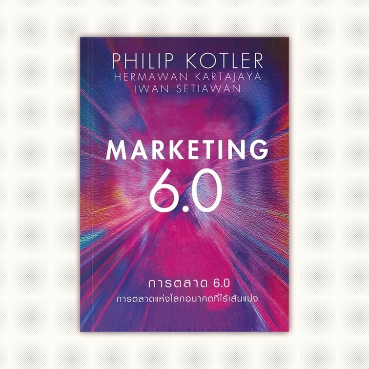 หนังสือ การตลาด 6.0 Marketing 6.0 ผู้เขียน Philip Kotler สำนักพิมพ์ เนชั่นบุ๊คส์