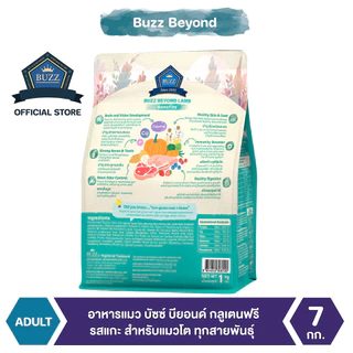 Buzz Beyond - อาหารแมว บัซซ์ บียอนด์ กลูเตนฟรี รสเนื้อแกะ สำหรับแมวโต ทุกสายพันธุ์ 7 kg