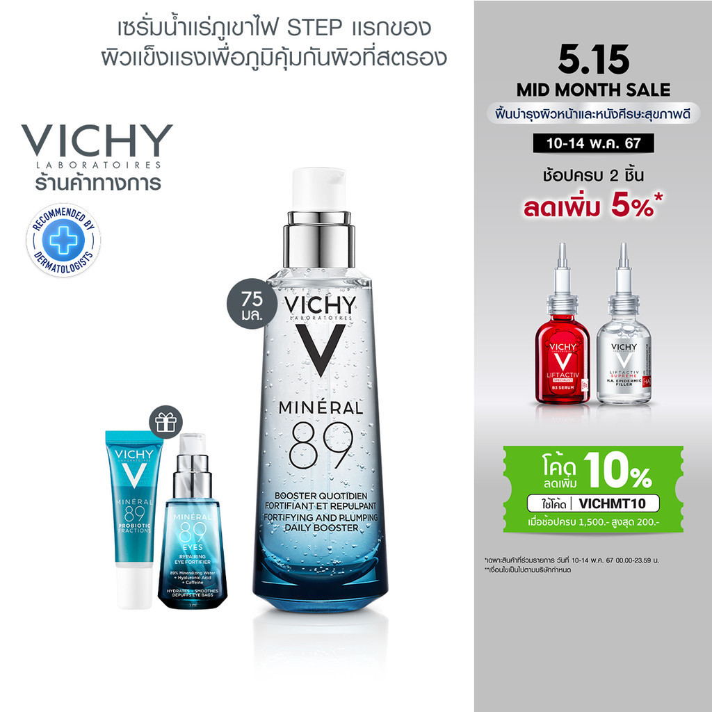[ฟรี 2 ชิ้น] วิชี่ Vichy Mineral 89 Serum เซรั่มบำรุงผิวหน้าเพื่อผิวแข็งแรง 75มล [ฟรี M89 Probiotic 10มล, M89 Eyes 1 มล]