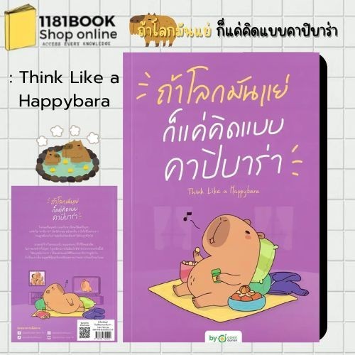 พร้อมส่ง ถ้าโลกมันแย่ ก็แค่คิดแบบคาปิบาร่า : Think Like a Happybara ผู้เขียน: OpenDurian สำนักพิมพ์: OpenDurian