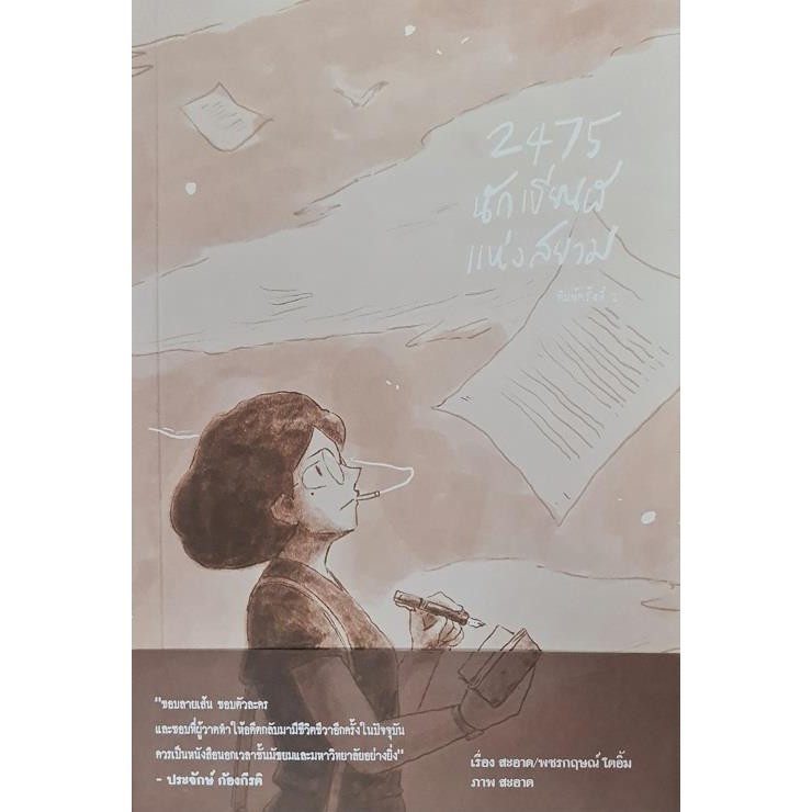 หนังสือ 2475 นักเขียนผีแห่งสยาม ถูกปก..ถูกอ่าน