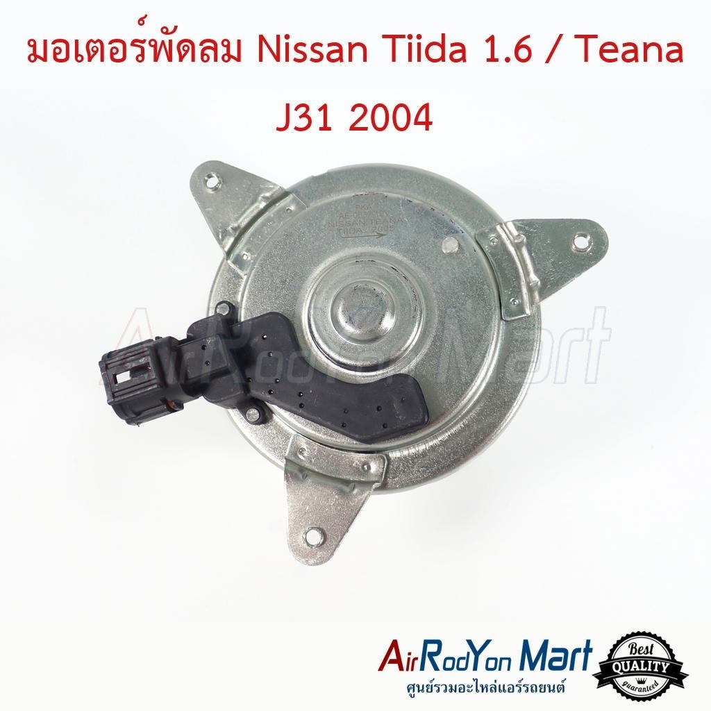 มอเตอร์พัดลม Nissan Tiida 1.6 / Teana J31 2004 #มอเตอร์พัดลมระบายความร้อนแผงแอร์ - นิสสัน เทียน่า J31 2004,ทีด้า