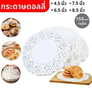 กระดาษดอลลี่ ลูกไม้ ทรงกลม ขนาด 4.5 - 7.5 นิ้ว (150แผ่น/แพ็ค) ที่รองเค้ก รองก้นถุง อาหาร ขนม ซับน้ำมัน MoMo Bakery