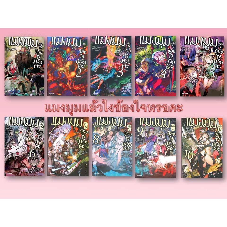 หนังสือแมงมุมแล้วไง ข้องใจเหรอคะ 1 - 16 & EX (LN) ผู้เขียนโอคินะ บาบะ #PHOENIX-ฟีนิกซ์ #มือ1พร้อมส่ง