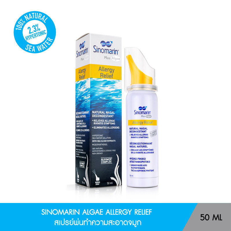 SINOMARIN ALGAE ALLERGY RELIEF 50 ML ซิโนมาริน 2.3% สเปรย์พ่นจมูก จากน้ำทะเล สำหรับพ่น