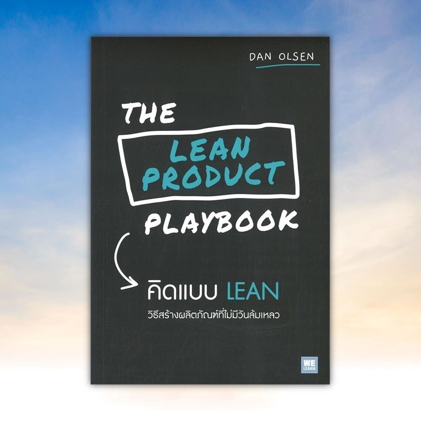 หนังสือ THE LEAN PRODUCT PLAYBOOK คิดแบบ LEAN สนพ. วีเลิร์น (WeLearn)BK02