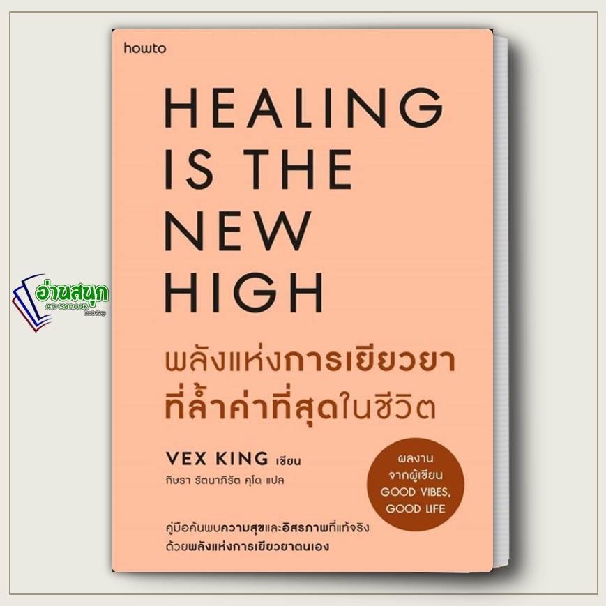 หนังสือ พลังแห่งการเยียวยาที่ล้ำค่าที่สุดในชีวิต ผู้เขียน: Vex King (เว็กซ์ คิงส์)  สำนักพิมพ์: อมริ