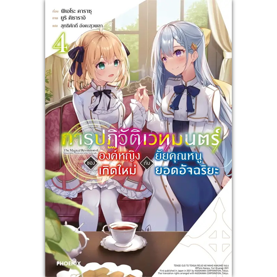 หนังสือ การปฏิวัติเวทมนตร์ขององค์หญิง เกิดใหม่ฯ ล.1-7 (LN) #พิเอโระ คาราซุ #นิยาย (พร้อมส่ง) - รูปที่ 3
