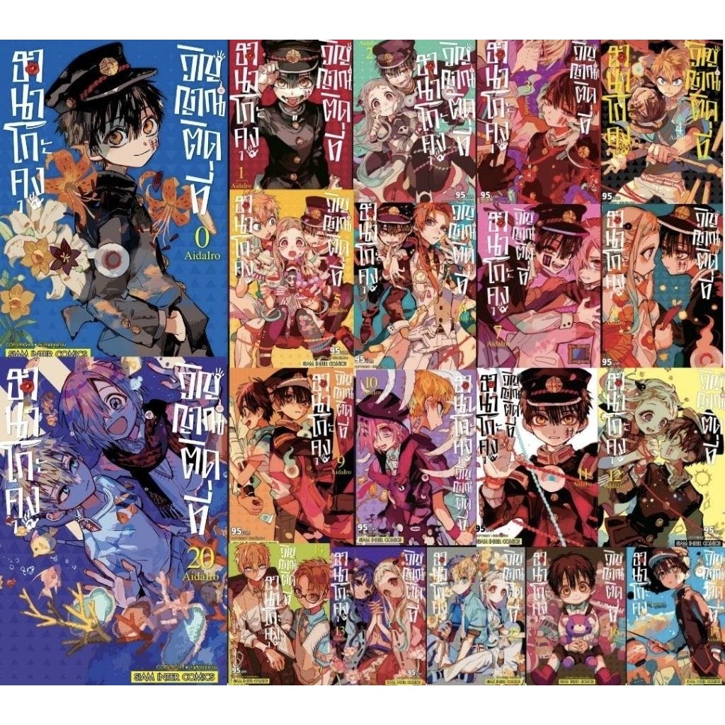 (พร้อมส่ง)หนังสือ ฮานาโกะคุง วิญญาณติดที่ เล่ม 1-22 ผู้เขียน: AIDAIRO