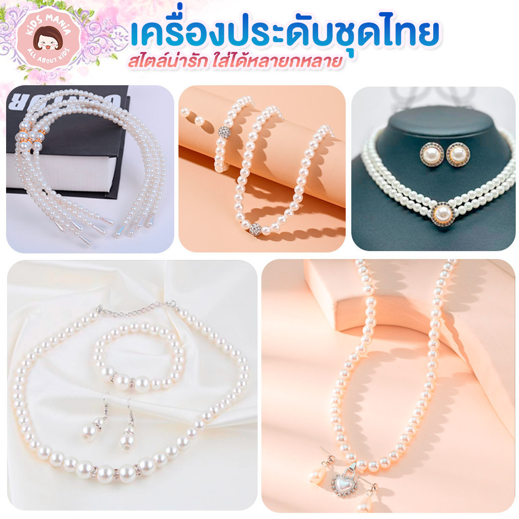 เครื่องประดับมุกชุดไทยสำหรับเด็ก งานจริงสวย น่ารักมากค่ะ 🩷👧🏼