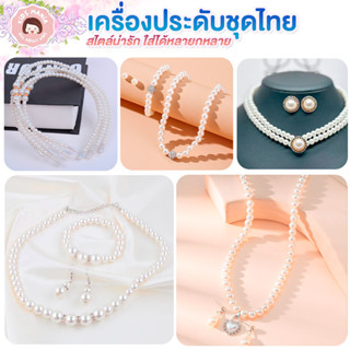 เครื่องประดับมุกชุดไทยสำหรับเด็ก งานจริงสวย น่ารักมากค่ะ 🩷👧🏼