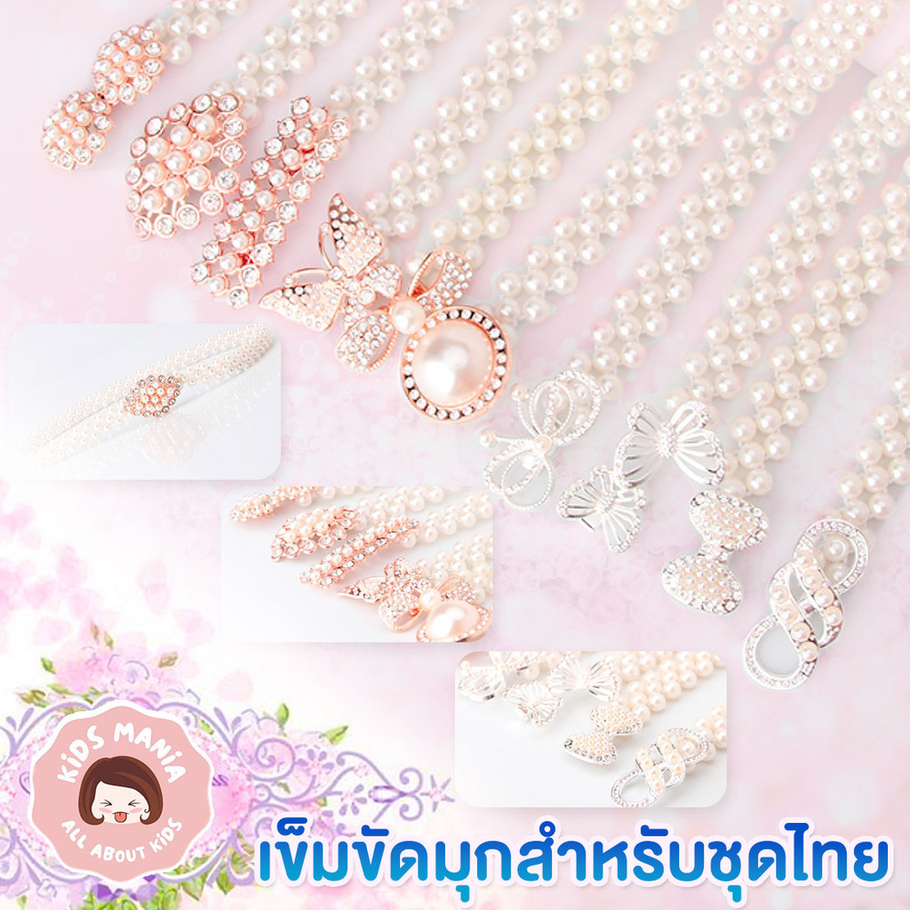 เข็มขัดมุกชุดไทยสำหรับเด็ก งานจริงสวย น่ารักมากค่ะ