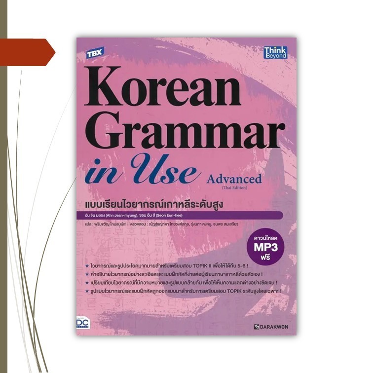 หนังสือ  TBX Korean Grammar in Use Advanced มือ 1 ผู้แต่ง Ahn Jin-myung,Sun Eun-hee สนพ.Think Beyond