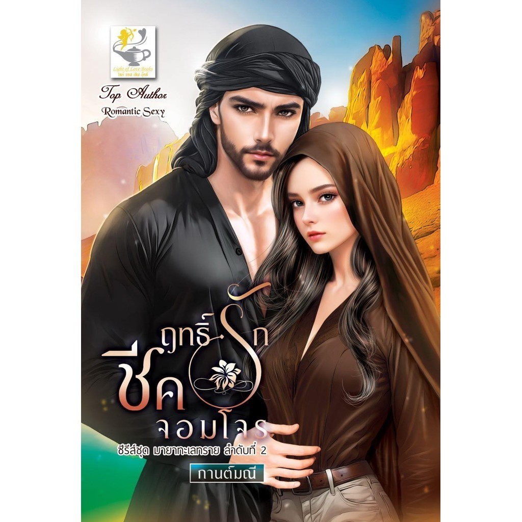 หนังสือ ฤทธิ์รักชีคจอมโจร (มายาทะเลทราย)