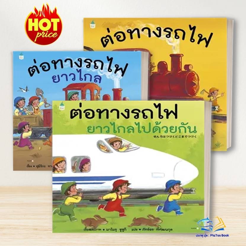 หนังสือ ต่อทางรถไฟ (ปกแข็ง) ผู้เขียน: มาโมรุ ซูซูกิ สำนักพิมพ์: Amarin Kids หมวดหมู่: หนังสือเด็ก , นิทาน