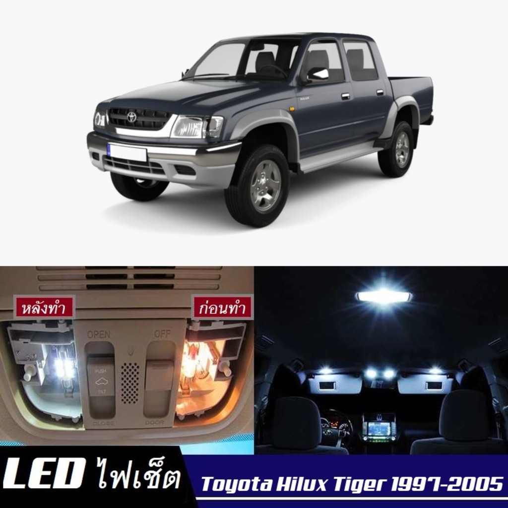 Toyota Hilux Tiger ไฟ LED ภายใน สว่าง ติดตั้งง่าย คุณภาพสูง รับประกัน ไฟเพดาน ประตู ป้ายทะเบียน