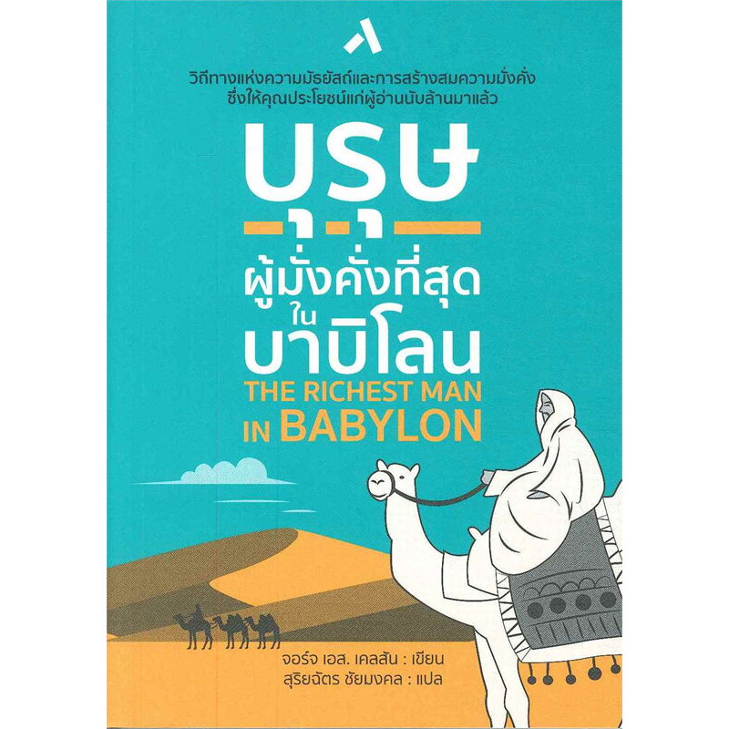 บุรุษผู้มั่งคั่งที่สุดในบาบิโลน ผู้เขียน: จอร์จ เอส.เคลสัน สำนักพิมพ์ทับหนังสือ