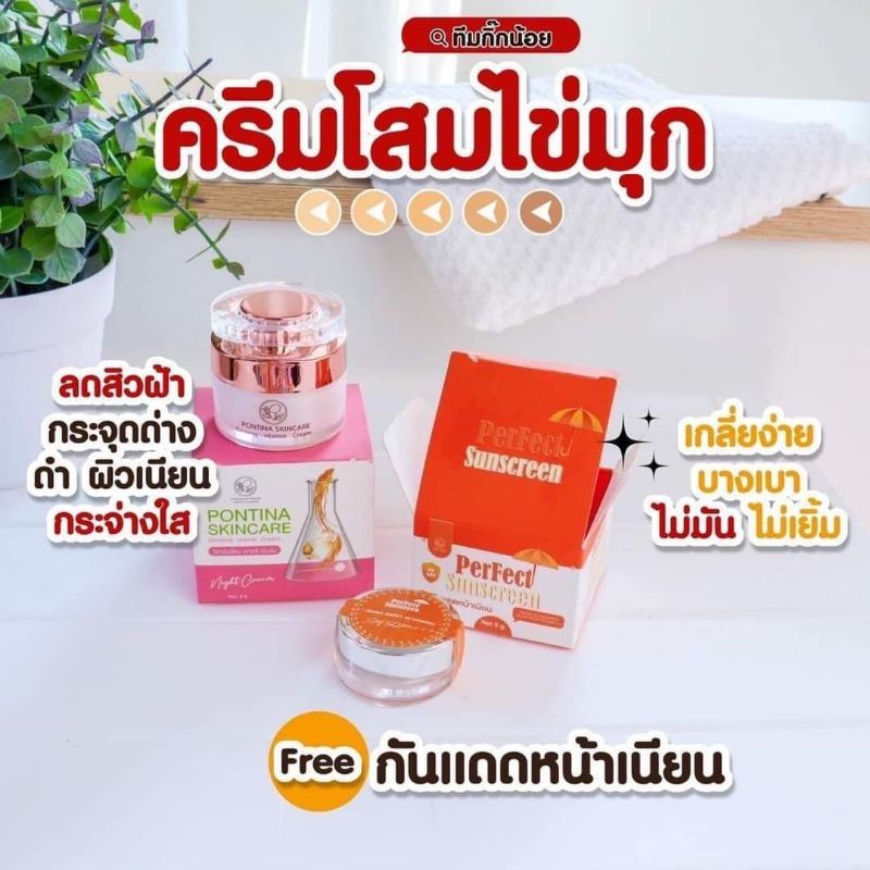 ครีมโสมพรทิน่าแถมฟรีกันแดด