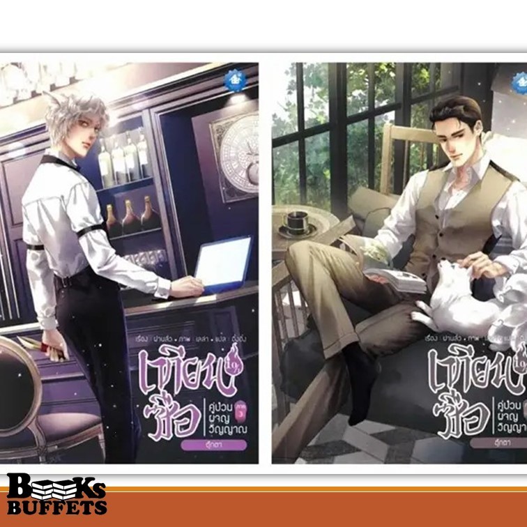 หนังสือ ชุด เทียนซือ คู่ป่วนผจญวิญญาณ ภ.3 ล.10 ผู้เขียนฝานลั่ว  สนพ.เบเกอรี่บุ๊ค (Bakery ,BK03