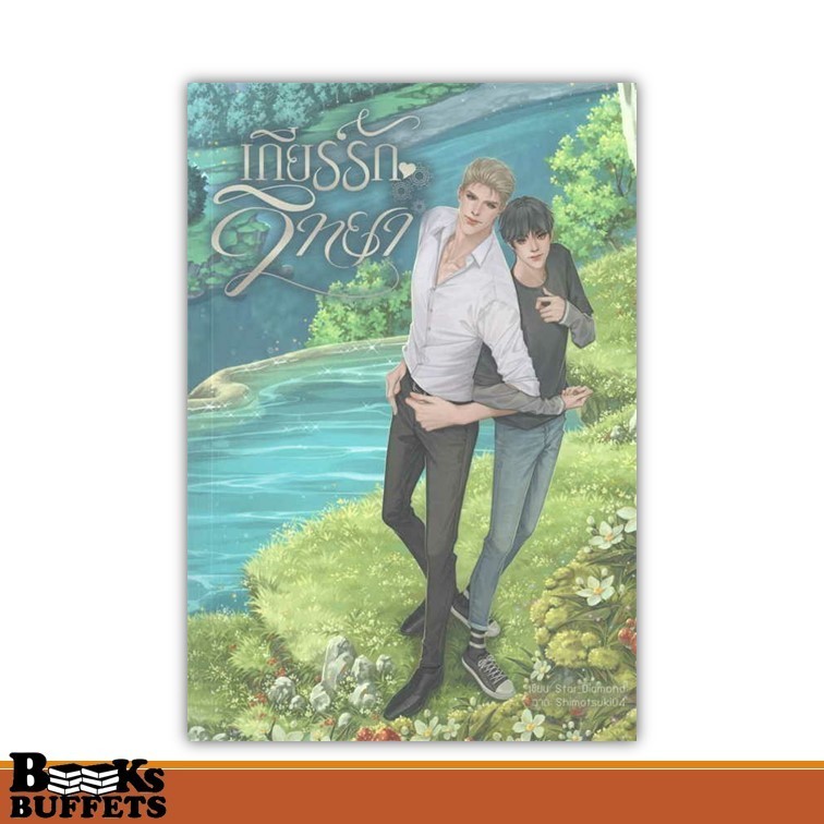 หนังสือ เกียร์รักวิทยา ผู้เขียนSTAR_DIAMOND  สนพ.Lavender ลาเวนเดอร์ ,BK03