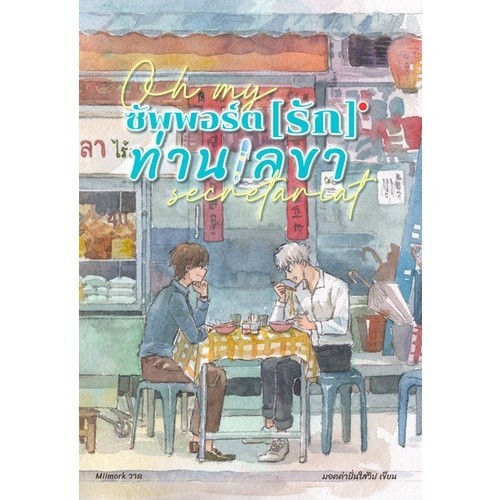 Chulabook|c111|หนังสือ|ซัพพอร์ต [รัก] ท่านเลขา